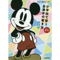 小学校で習う全漢字の書き方 改訂版 (ディズニー漢字ブック)　改訂版