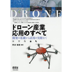 ドローン産業応用のすべて　開発の基礎から活用の実際まで