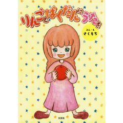 りんごとばくだんにうたを
