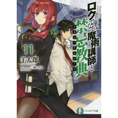 ロクでなし魔術講師と禁忌教典（アカシックレコード）　１１