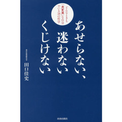あせらない、迷わない くじけない