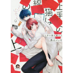 上手の猫は線の上