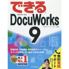(無料電話サポート付)できる DocuWorks 9 (できるシリーズ)