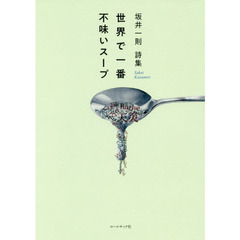 世界で一番不味いスープ　坂井一則詩集