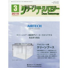 クリーンテクノロジー　クリーン環境と清浄化技術の専門誌　Ｖｏｌ．２８Ｎｏ．３（２０１８．３）