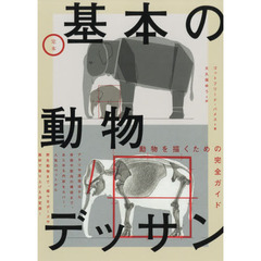 定本基本の動物デッサン