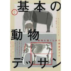 定本基本の動物デッサン