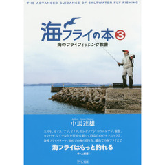 海フライの本　３　海のフライフィッシング教書
