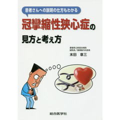 患者さんへの説明の仕方もわかる冠攣縮性狭心症の見方と考え方