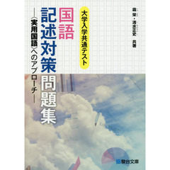 大学入学共通テスト国語記述対策問題集　〈実用国語〉へのアプローチ