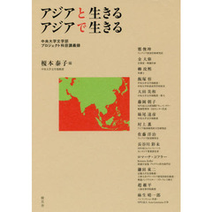アジアと生きるアジアで生きる　中央大学文学部プロジェクト科目講義録