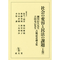 社会の変容と民法の課題　瀬川信久先生・吉田克己先生古稀記念論文集　上巻