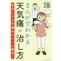 まんがでわかる天気痛の治し方 気圧による不調をズバッと解決!