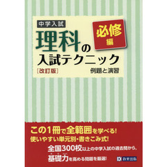 中学入試理科の入試テクニック　例題と演習　必修編　改訂版