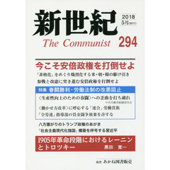 新世紀　Ｔｈｅ　Ｃｏｍｍｕｎｉｓｔ　２９４（２０１８－５月）　今こそ安倍政権を打倒せよ