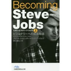 Becoming　Steve　Jobs　ビジョナリーへの成長物語　上