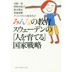 みんなの教育スウェーデンの「人を育てる」国家戦略