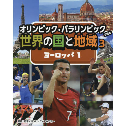 オリンピック・パラリンピックで知る世界の国と地域　３　ヨーロッパ　１