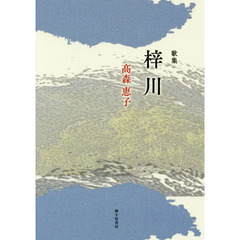 梓川　歌集