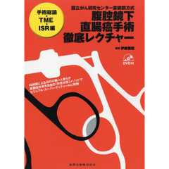 腹腔鏡下直腸癌手術徹底レクチャー　国立がん研究センター東病院方式　手術総論・ＴＭＥ・ＩＳＲ編