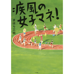 疾風の女子マネ！