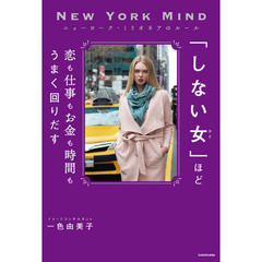 「しない女（ひと）」ほど恋も仕事もお金も時間もうまく回りだす　ニューヨーク・ミリオネアのルール