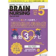 ブレインナーシング　第３４巻５号（２０１８－５）　新人ナース応援号脳神経外科治療速効３分ナビ
