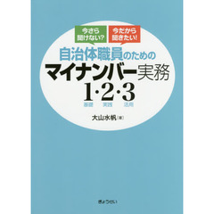 今さら聞けない？今だから聞きたい！自治体職員のためのマイナンバー実務１・２・３