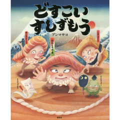 どすこいすしずもう