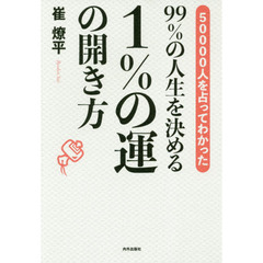 ５００００人を占ってわかった９９％の人生を決める１％の運の開き方