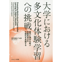 大学における多文化体験学習への挑戦　国内と海外を結ぶ体験的学びの可視化を支援する