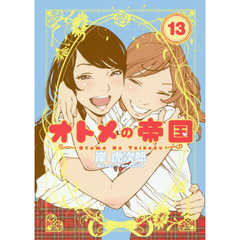 オトメの帝国　１３