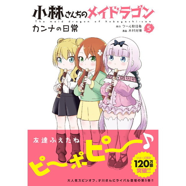 小林さんちのメイドラゴン カンナの日常 5 通販｜セブンネット