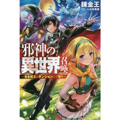 邪神の異世界召喚　鬼畜魔王はダンジョンにて嗤う