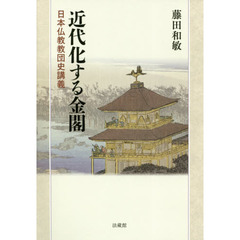 近代化する金閣　日本仏教教団史講義