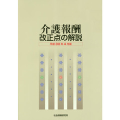 介護報酬改正点の解説　平成３０年４月版