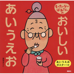 もったいないばあさんのおいしいあいうえお