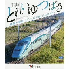 ＢＤ　Ｅ３系とれいゆつばさ　福島～新庄