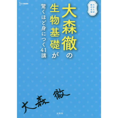セブンネットショッピングで買える「大森徹の生物基礎が驚くほど身につく41講」の画像です。価格は1,320円になります。