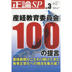 正論ＳＰ（スペシャル）　ｖｏｌ．３　産経教育委員会１００の提言