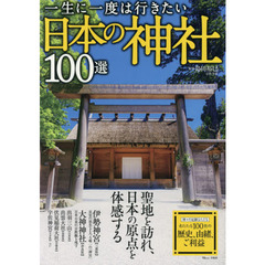 一生に一度は行きたい日本の神社１００選