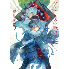 ヴァニタスの手記　　　５