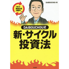DAIBOUCHOU式 新・サイクル投資法