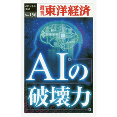 ＡＩの破壊力　ＰＯＤ版
