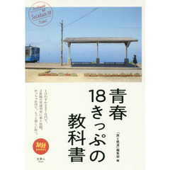 青春18きっぷの教科書 (旅鉄BOOKS011　)