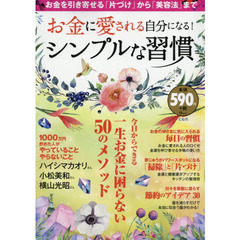 お金に愛される自分になる! シンプルな習慣 (TJMOOK)