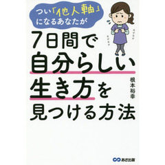 つい「他人軸」になるあなたが７日間で自分らしい生き方を見つける方法