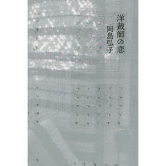 洋裁師の恋