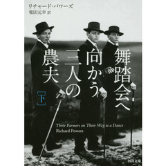 舞踏会へ向かう三人の農夫　下