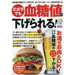 ズボラでも血糖値は下げられる！